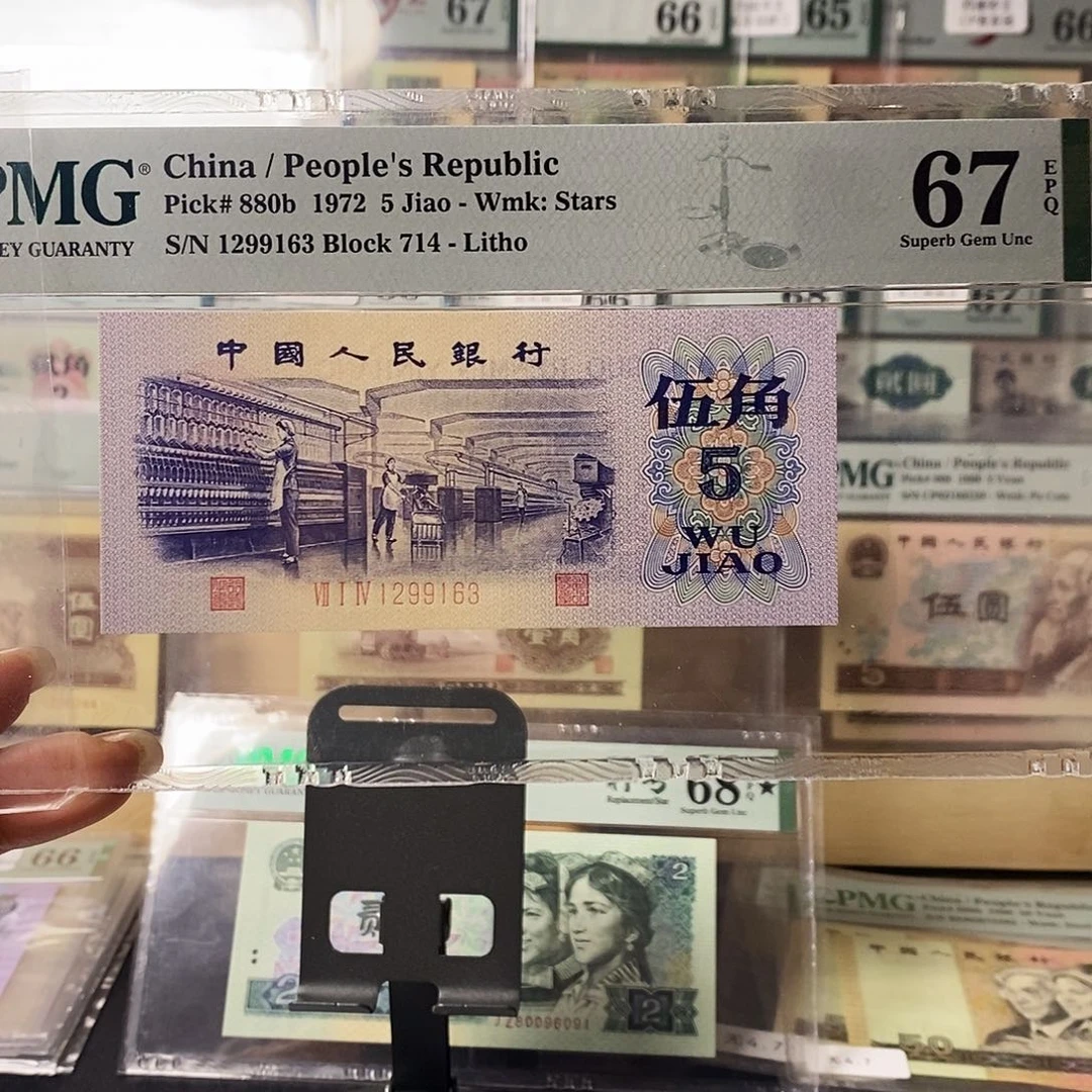 第三套人民币三版八珍平水纺织无47