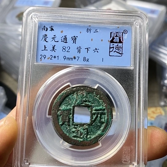 铜闻博文化庆元通宝