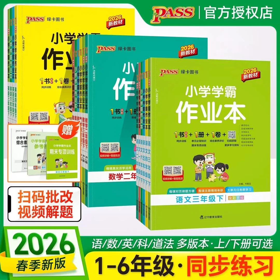 【2026年春新版】六三制学霸作业本课时上下册小学数学学霸人教版