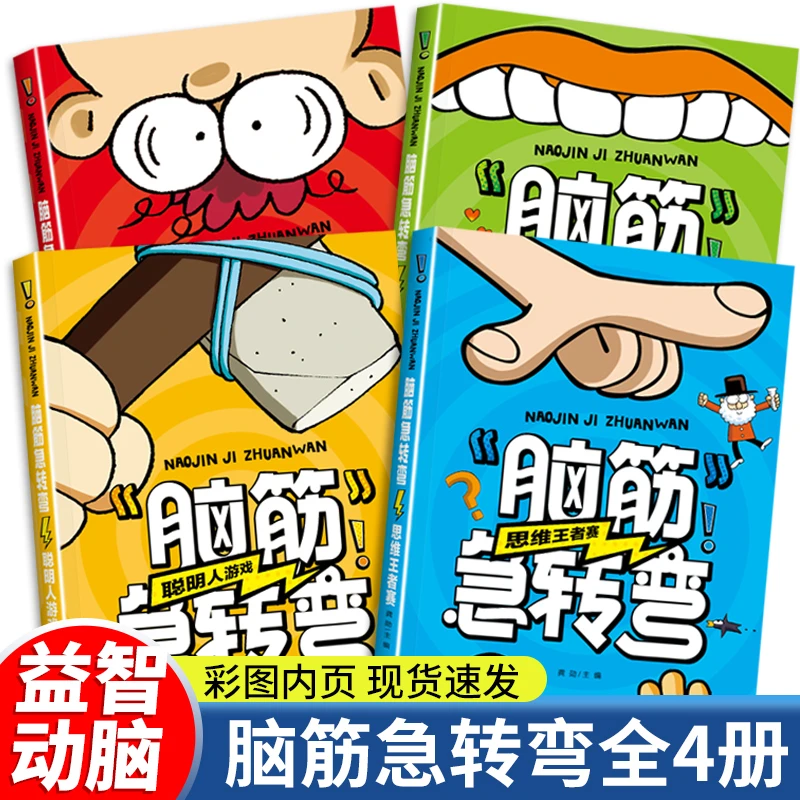 脑筋急转弯小学生一二三四年级益智课外书6-9岁儿童智力大挑战书