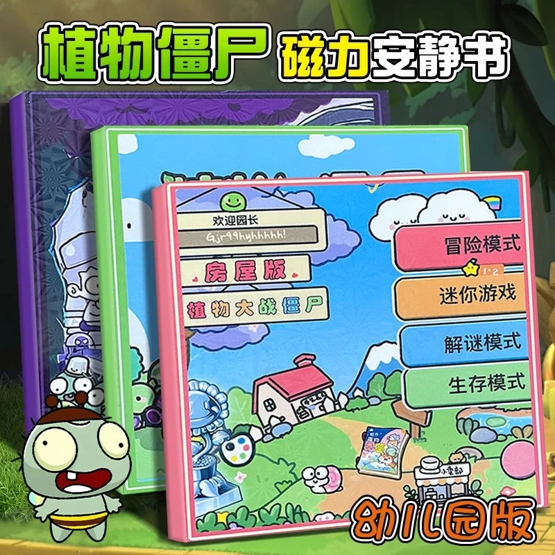 Q版幼儿园版植物大战僵尸杂交版磁吸安静书磁力贴新款女孩手工diy