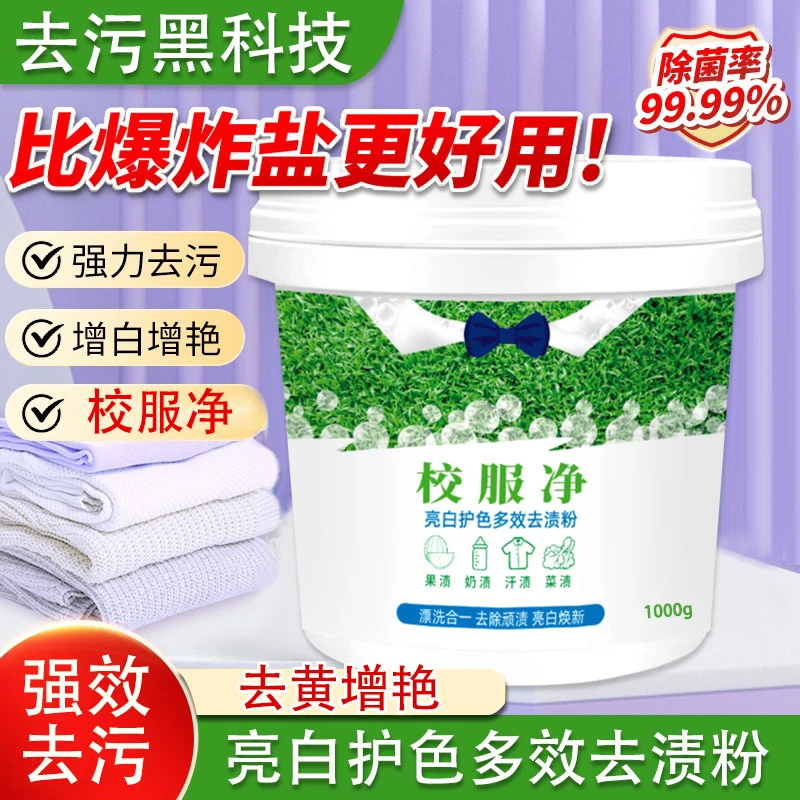 校服净亮白去渍学生桶装衣物清洁剂爆炸盐去油去污渍神器彩色通用