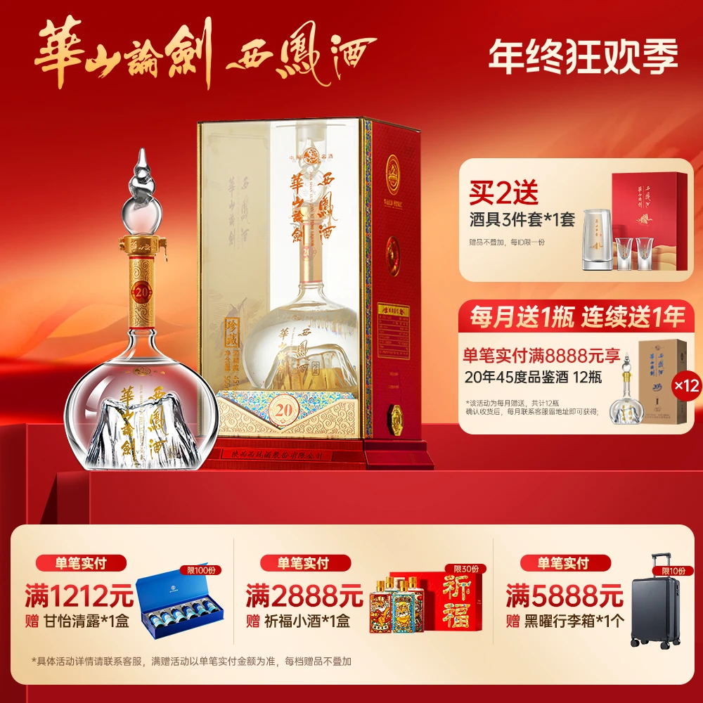 华山论剑【品牌直营】西凤酒官方旗舰店20年白酒单瓶装45度500ml