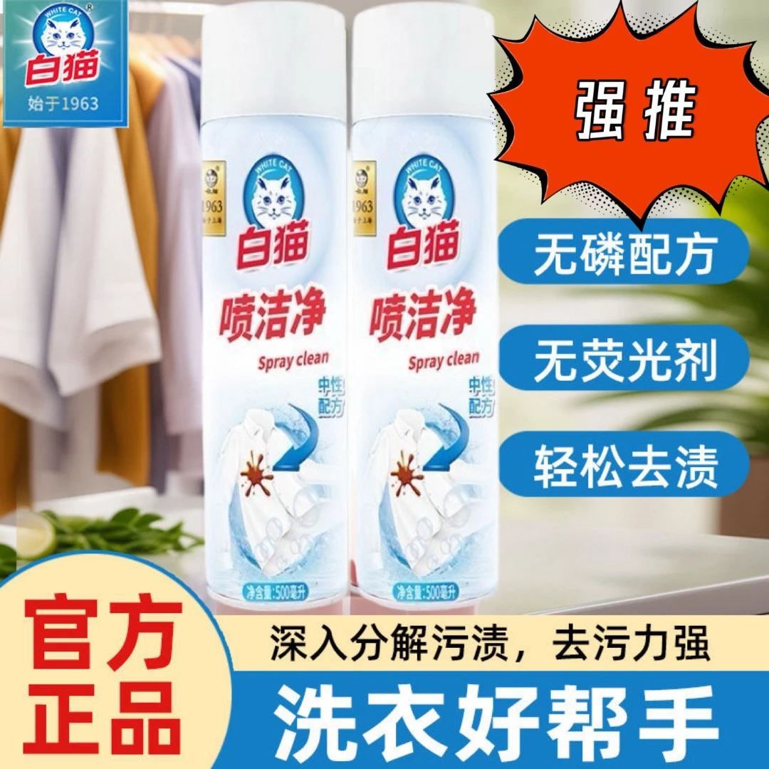白猫喷洁净官方正品去黄去渍去油王百花香家中必备干洗店专用包邮