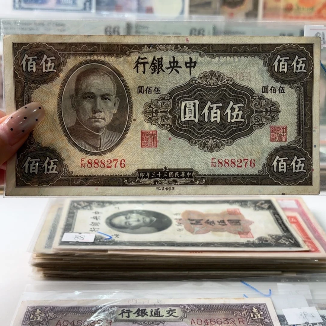 中央银行伍佰圆888276