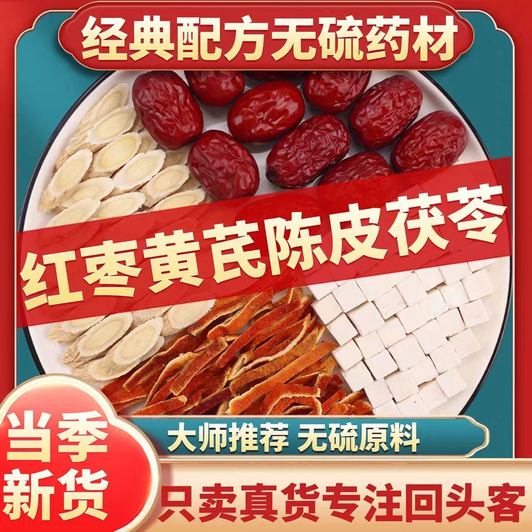 黄芪陈皮茯苓红枣组合茶中药材泡水喝补气养血滋补养生真材实料
