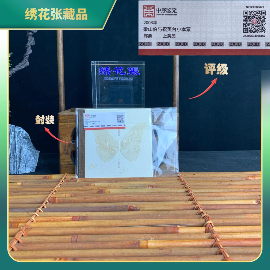 2003年梁山伯与祝英台小本票邮票/中序鉴定/上美品N25CF008029