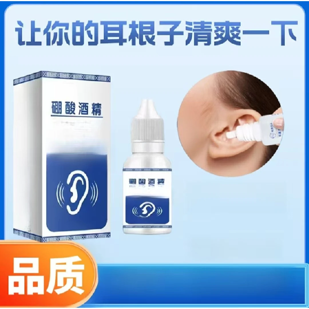 【专享】硼酸酒精滴耳液人用耳道堵塞硼酸耳液耳部清洁耳痒
