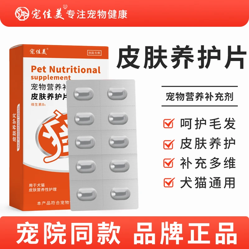 宠佳美宠物皮肤养护片营养补充剂皮肤护理猫咪狗狗