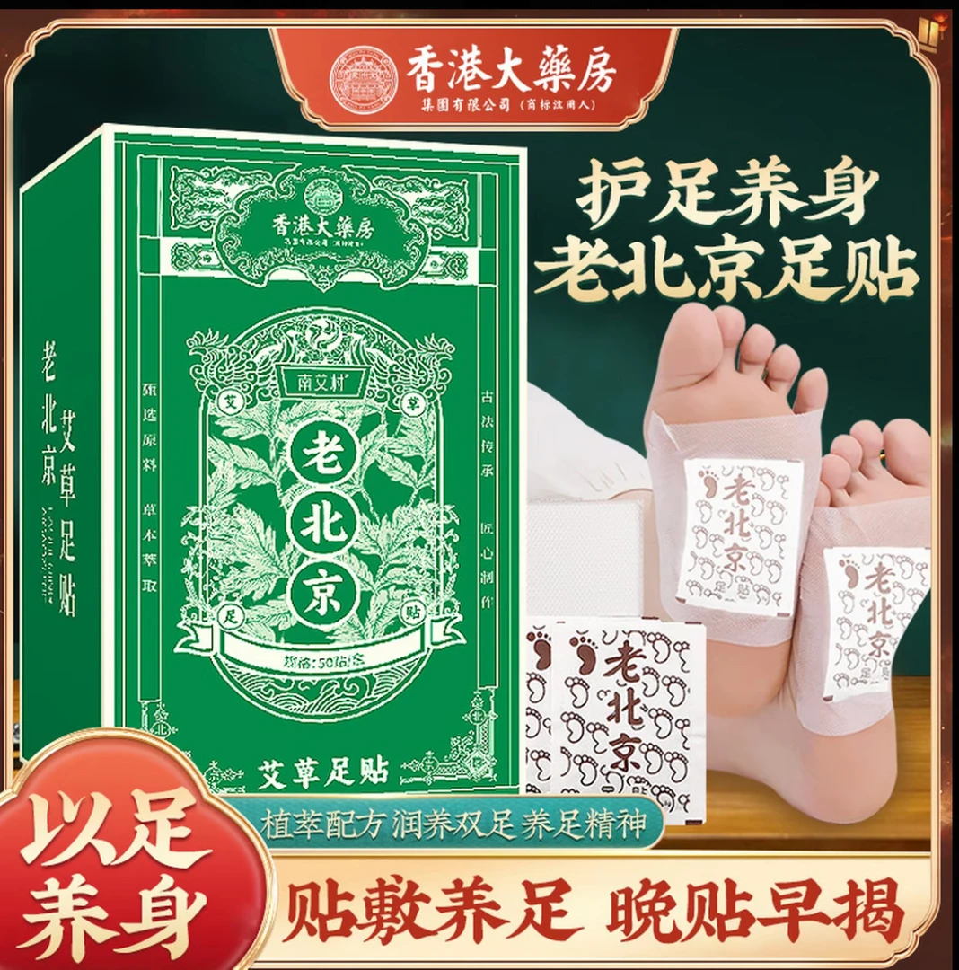 正宗老北京足贴艾草竹醋足贴老北京艾叶艾草家用50贴/盒