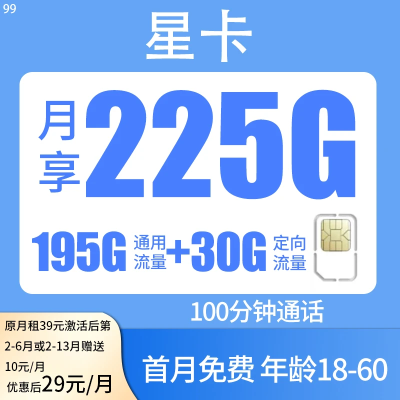 （99）电信星卡29元195G通用30定向手机流量卡自主激活低月租大流量