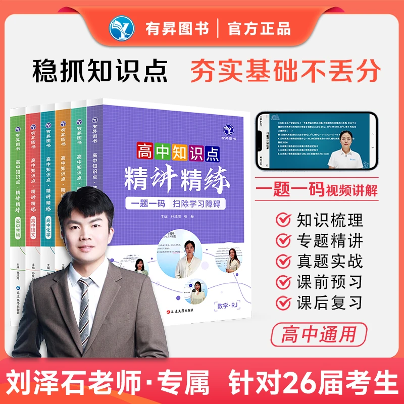 【刘泽石老师专属】高中知识点精讲精练教材全解语数英物化视频书