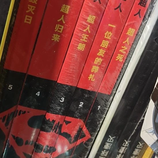 DC超人一套库存书（壳子微瑕介意勿拍）