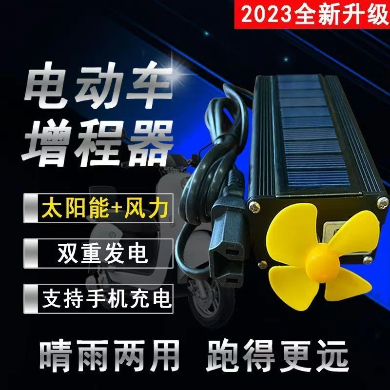二轮三轮车电动车太阳能充电风力发电电车续航里程续航增程器通用