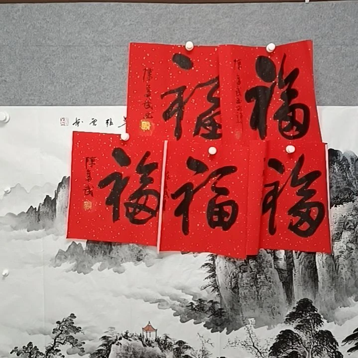 书法48开五福临门书法