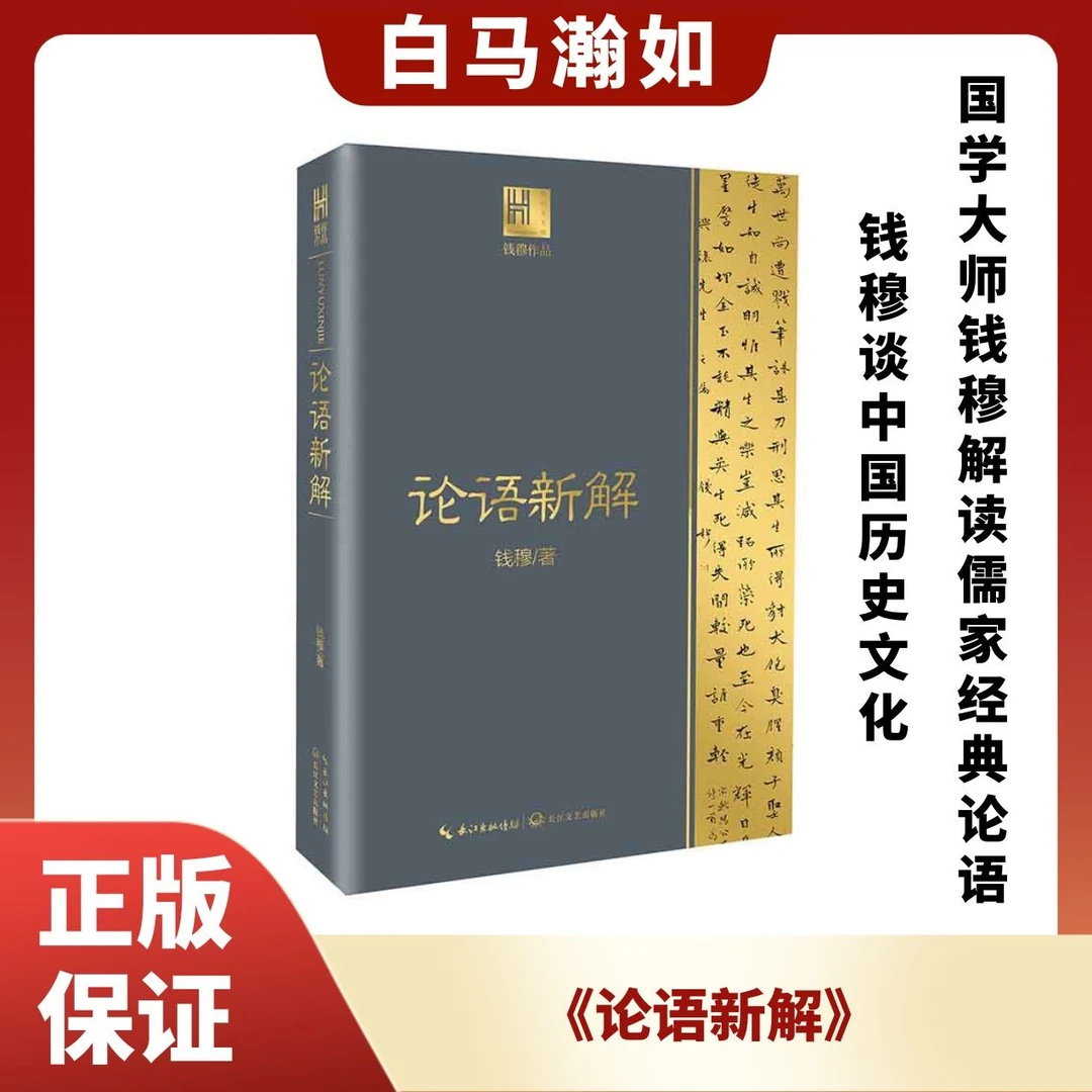 《论语新解》钱穆谈中国历史文化:国学大师钱穆 解读儒家经典《论语》