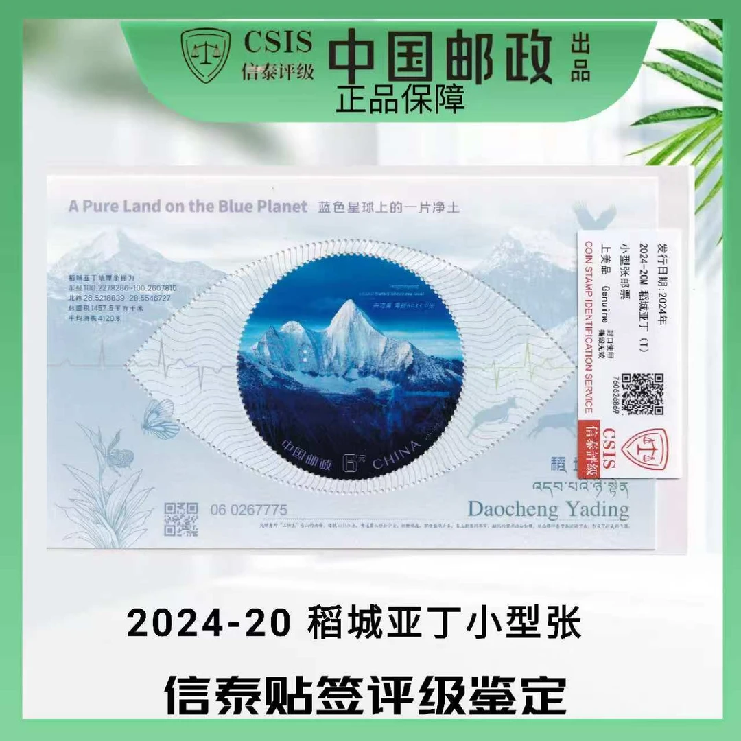 2024-20稻城亚丁小型张邮票 信泰评级