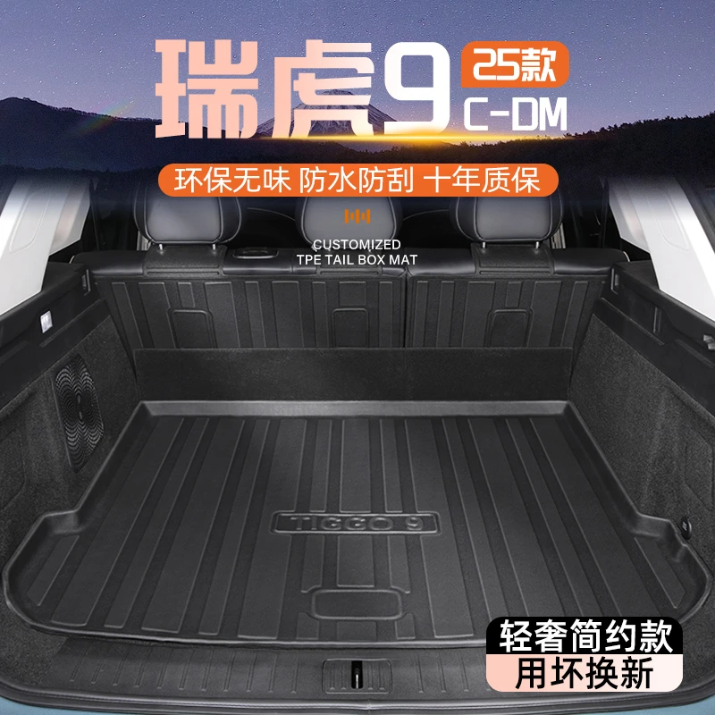 25款奇瑞瑞虎9专用后备箱垫TPE尾箱垫子汽车用品配件改装件新9CDM