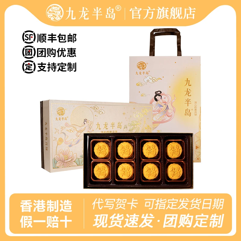九龙半岛香港制造【官方正品】流心奶黄月饼礼盒香港中秋企业团购