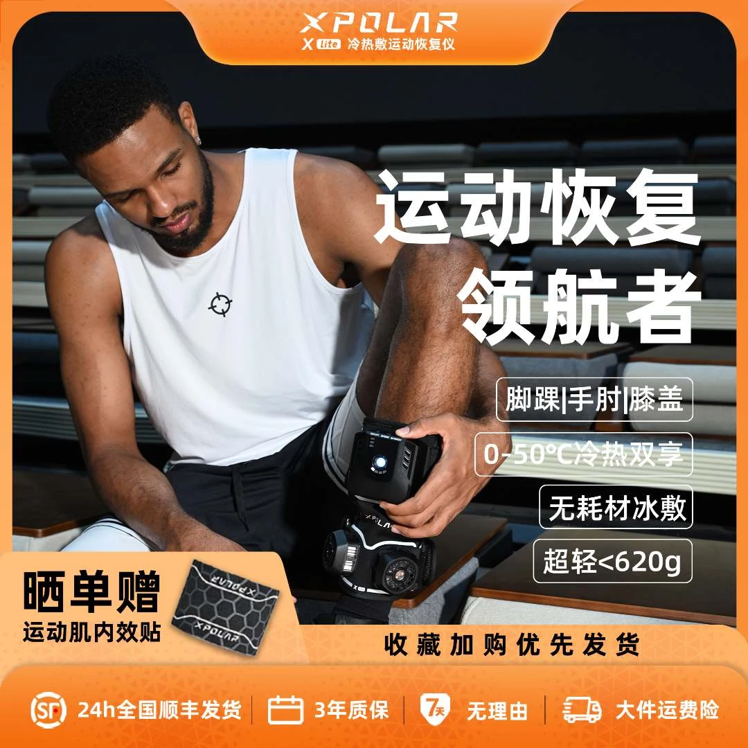 【恢复好物】冷疗热敷Xlite便携运动恢复仪手肘膝盖脚踝多部位适用