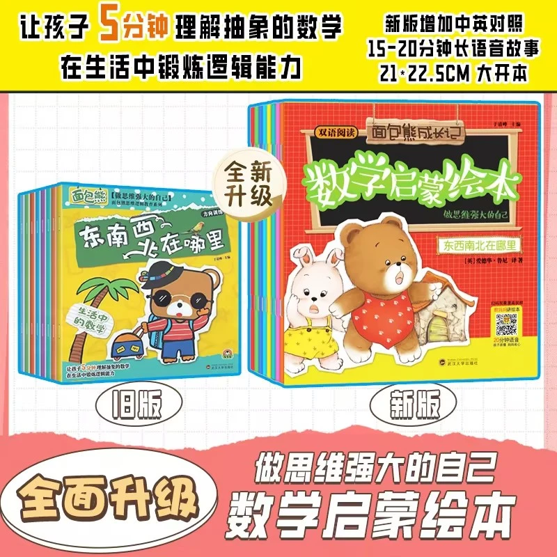 面包熊做思维强大的自己 生活中的数学启蒙8册绘本东南西北在哪里