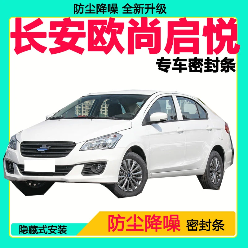 长安欧尚启悦专用汽车密封条隔音条全车防尘隔音降噪防水防风胶条