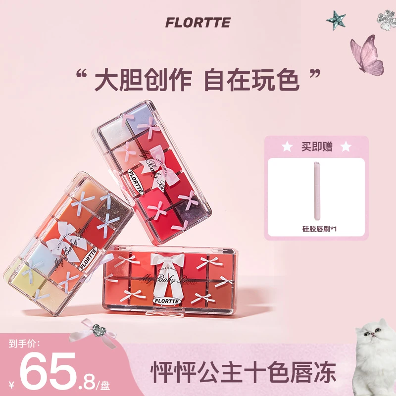 【官方直售】FLORTTE/花洛莉亚怦怦公主系列十色调色唇冻盘