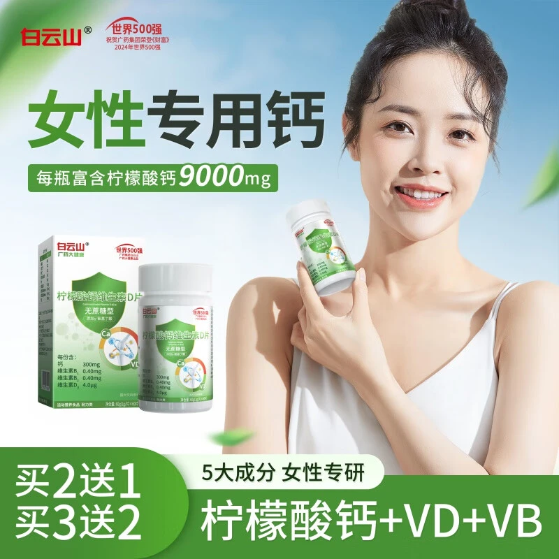 白云山柠檬酸钙女士钙维生素片女性专研补钙双效同补有机钙