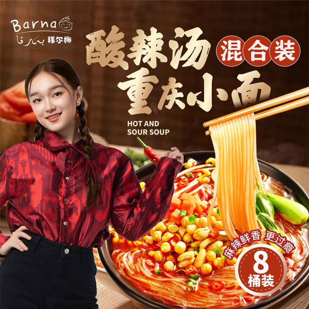 拜尔娜 Barna混合装重庆小面和酸辣汤8桶香辣方便冲泡宵夜速食