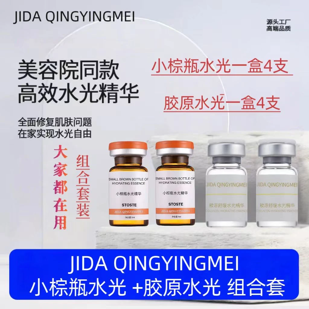 【JIDA】暨大轻颖美 小棕瓶水光1盒+胶原水光1盒 K衰K老 肤色管理
