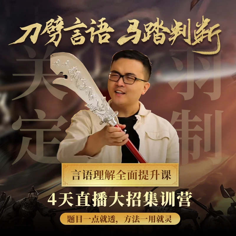 刀劈言语·马踏判断 【关羽定制】 言语理解全面提升课
