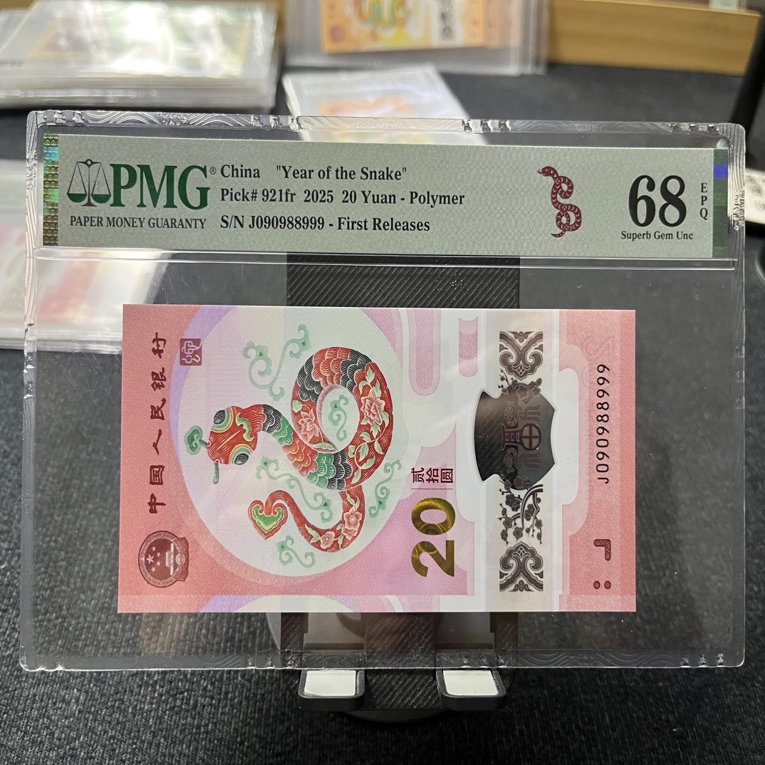 蛇钞 089组合 圆圆号 豹子号 pmg评级