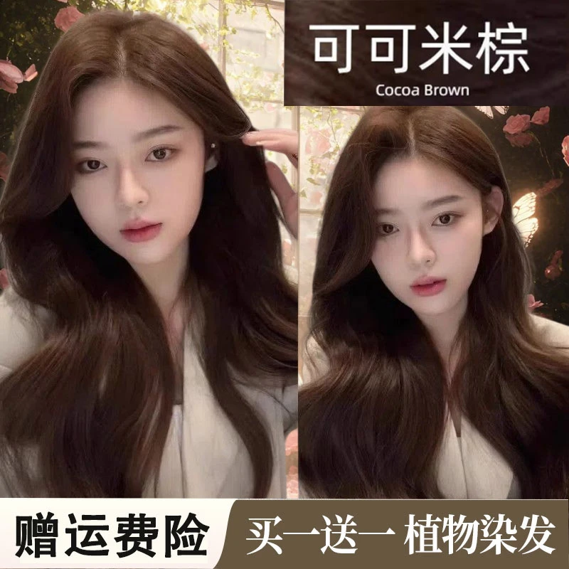 免漂可可米棕色染发膏2025流行女纯剂膏泡泡植物调理型天然无刺激