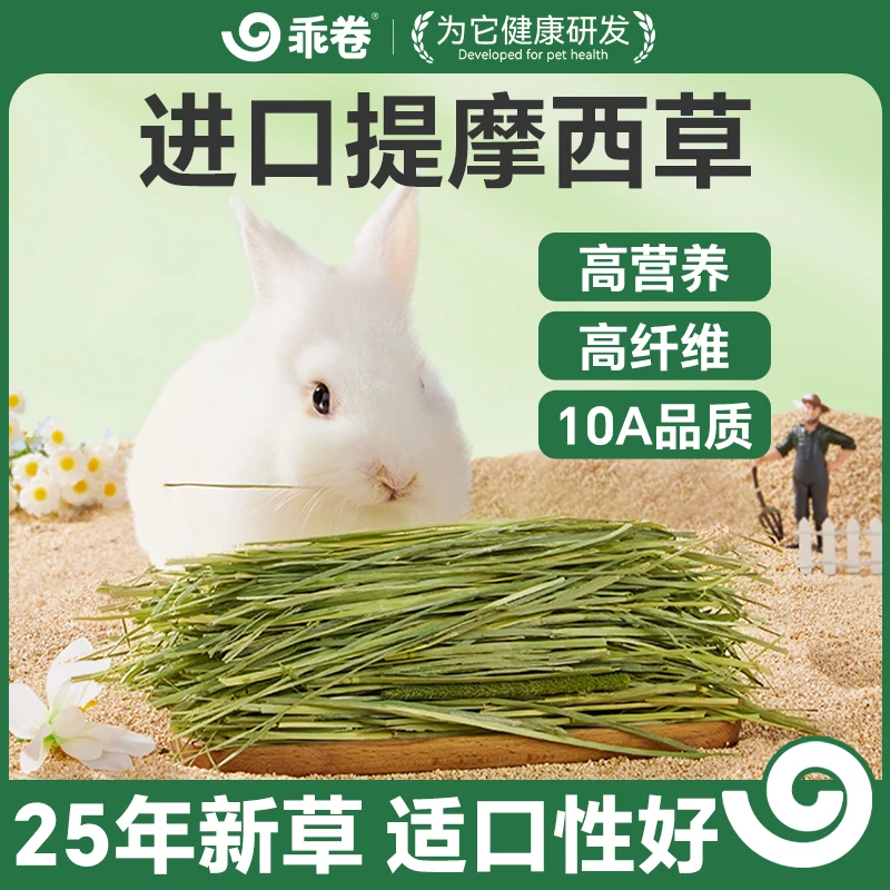 乖卷提摩西草烘干草提草兔子粮食荷兰猪草料进口加提美提北提兔草