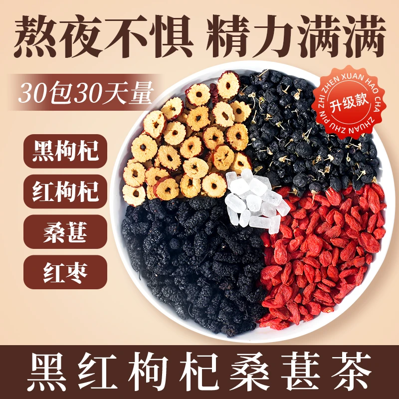 【熬夜】桑葚黑枸杞红枣组合独立包装泡水桑葚枸杞茶养生茶枸杞