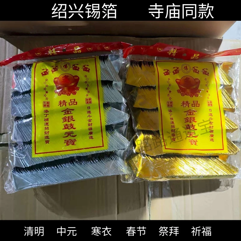 江浙沪家庭适用加厚锡箔纸成品免折叠锡箔元宝烧纸
