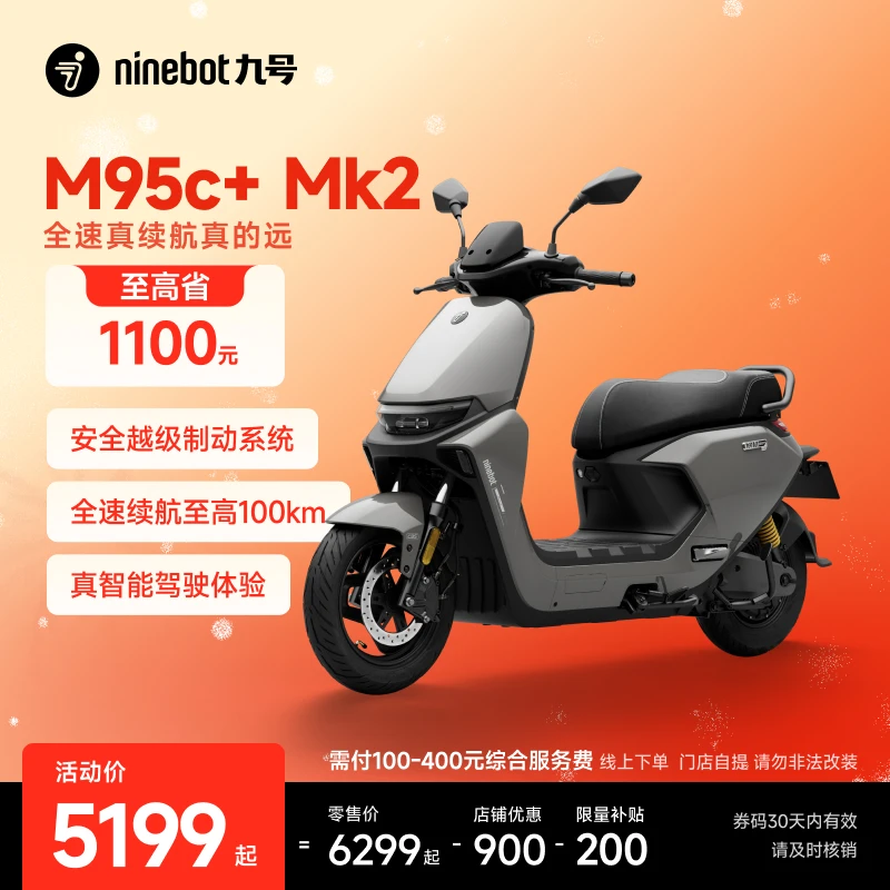 【自动发码自提】Ninebot九号电动M95c+ Mk2电动摩托车