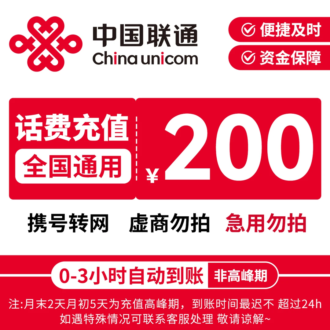 【8月冲刺】中国联通200元话费充值联通充话费