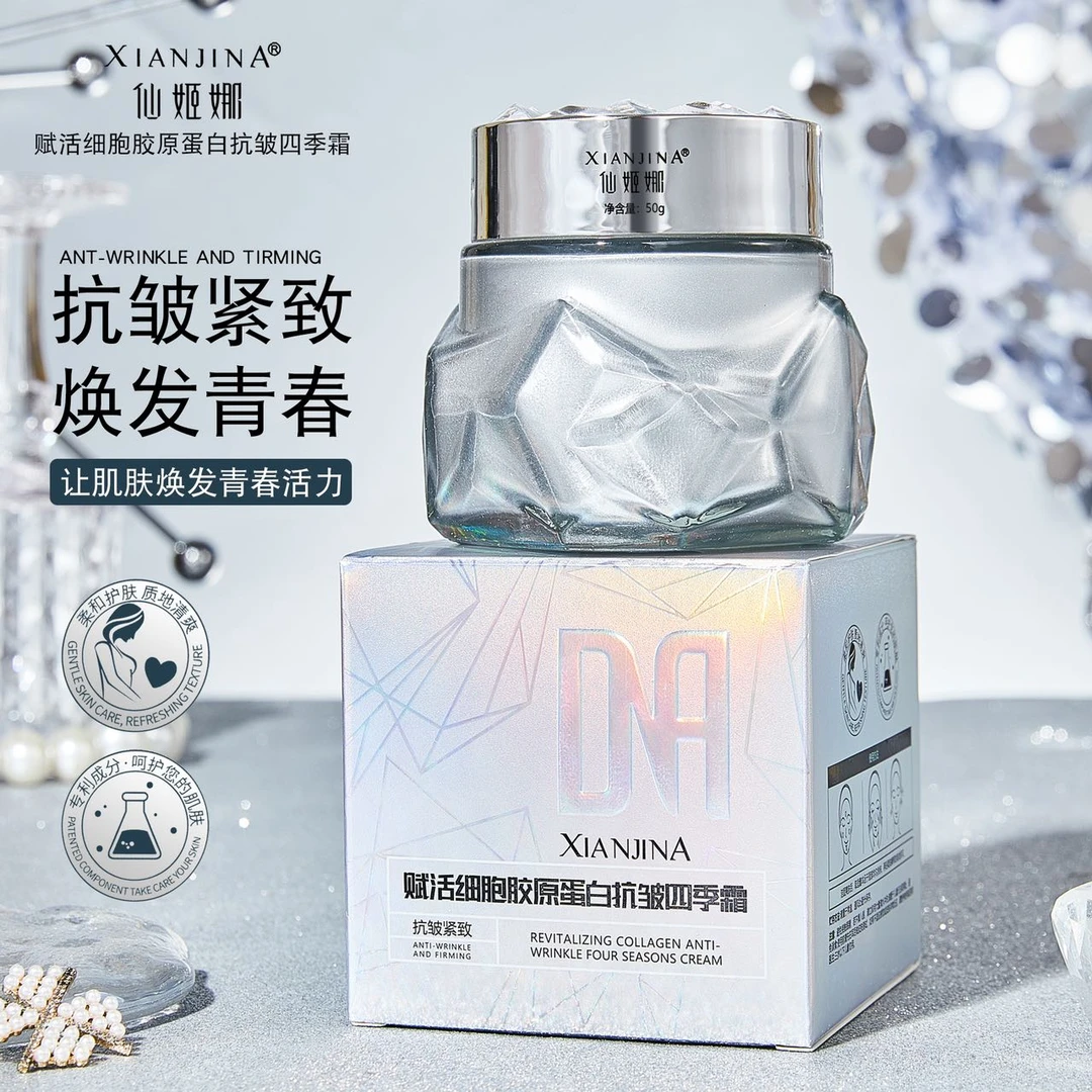 仙姬娜赋活细胞胶原蛋白抗皱四季霜