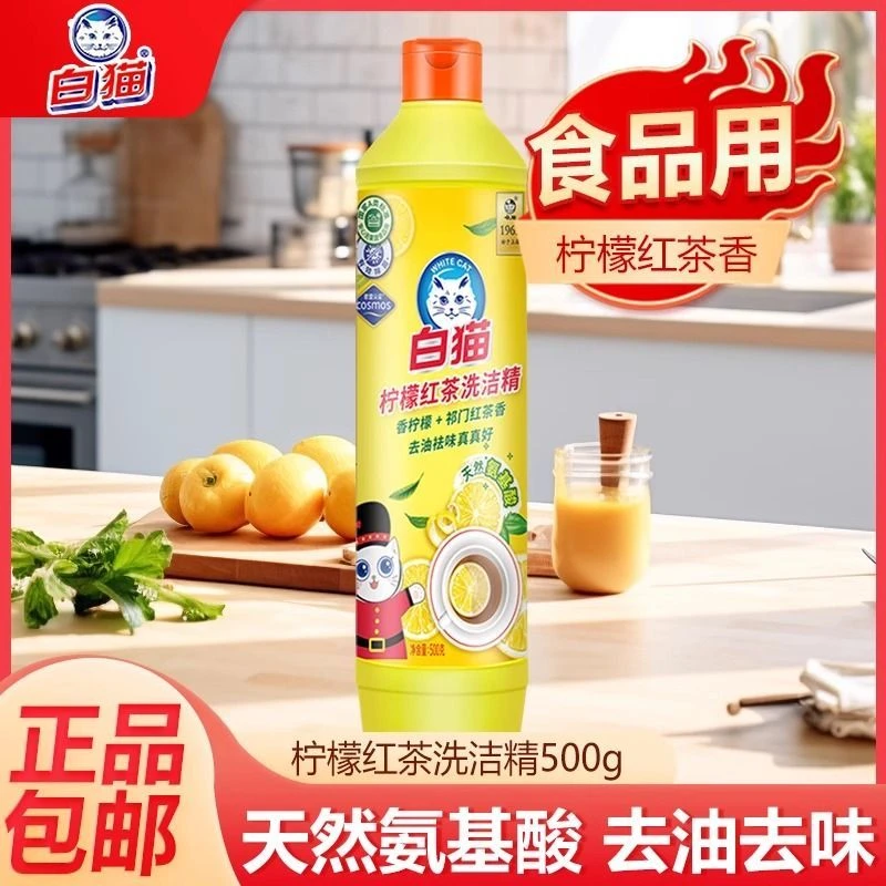 白猫经典配方柠檬红茶洗洁精家用小瓶厨房餐饮去油洗涤剂宿舍批发