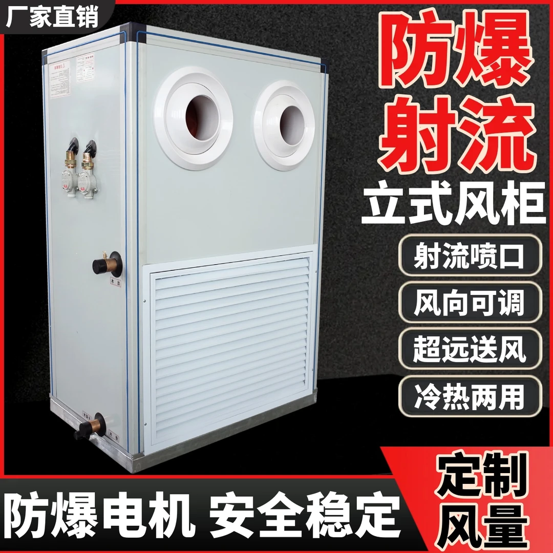 防爆立式射流空调机组落地柜机水冷新风中央空调冷暖车间工厂化工