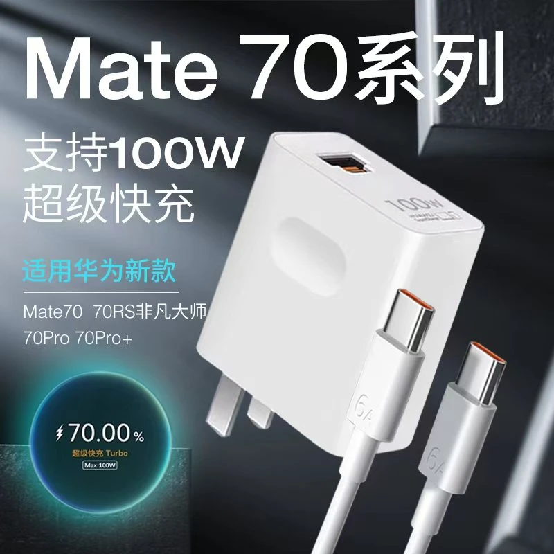 适用华为mate70充电器100W快充Mate70pro/70pro+/70RS原装充电线