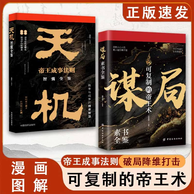 谋局素书全鉴可复制的帝王术洞察人心人性看人看到骨子里不可不知