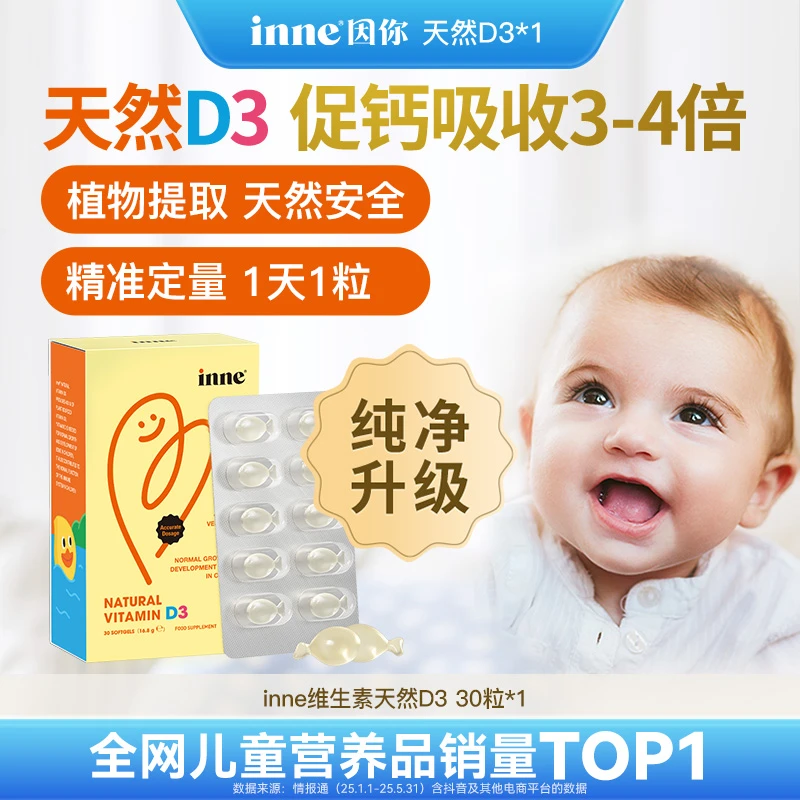 inne因你维生素D3婴幼儿促钙吸收营养400iu非鱼肝油软胶囊30粒/盒