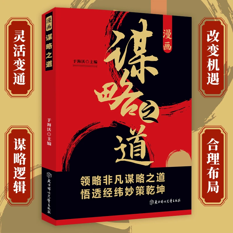 漫画谋略之道为人处世权谋经典看透人性谋局破局为官从商JX