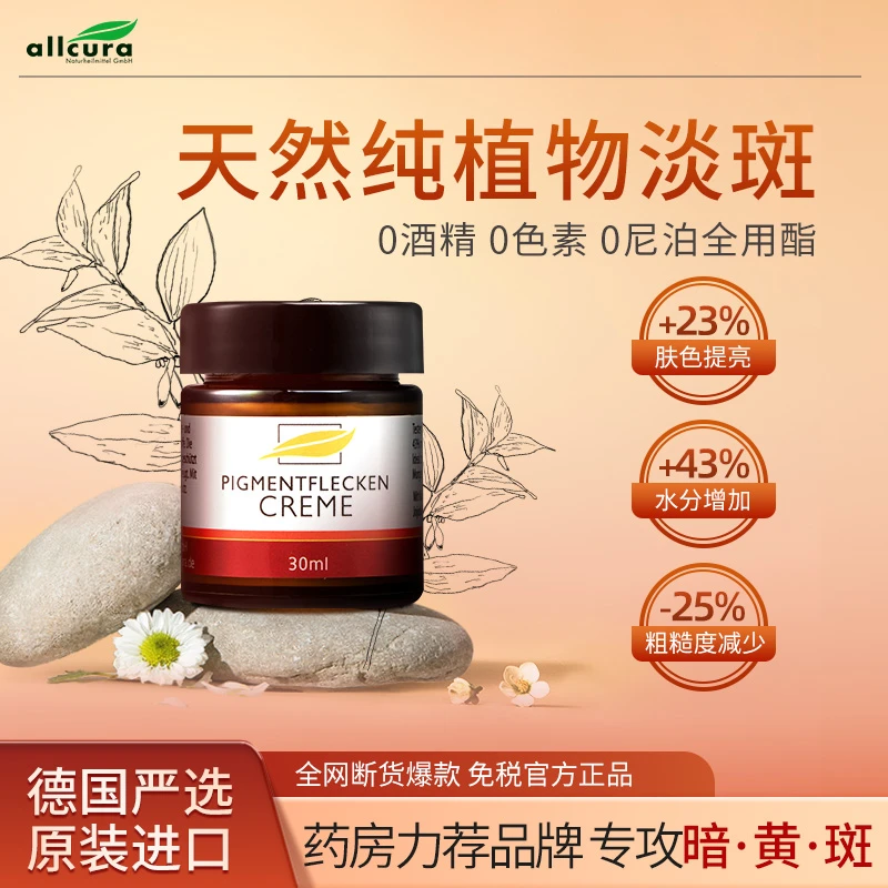 allcura德国进口提亮植物淡斑霜30ml/瓶淡化色斑晒斑面霜DZ