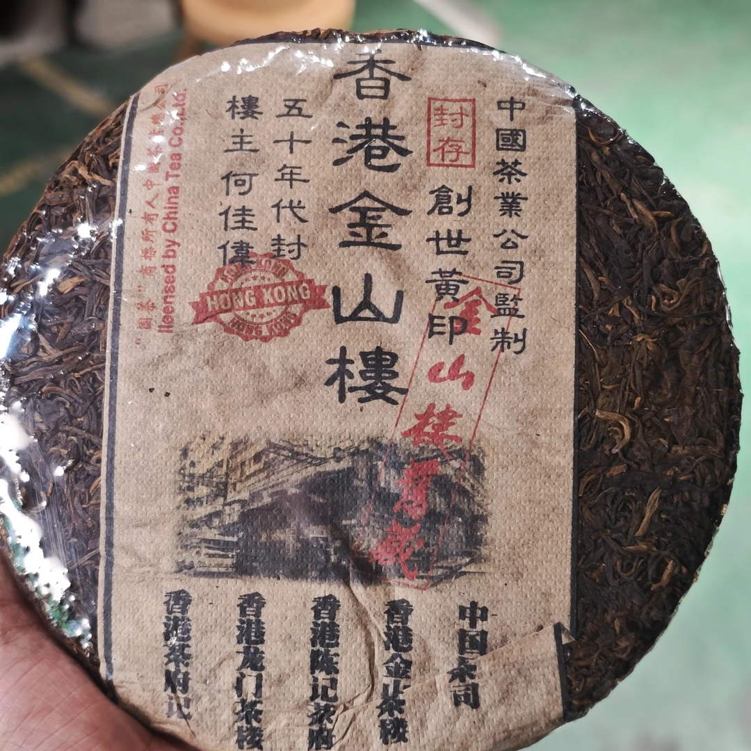 普洱茶  金山楼  9月17日（1310号）