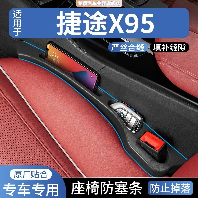 适用于捷途X95汽车座椅缝隙塞防漏条车载座椅收纳储物盒填补条
