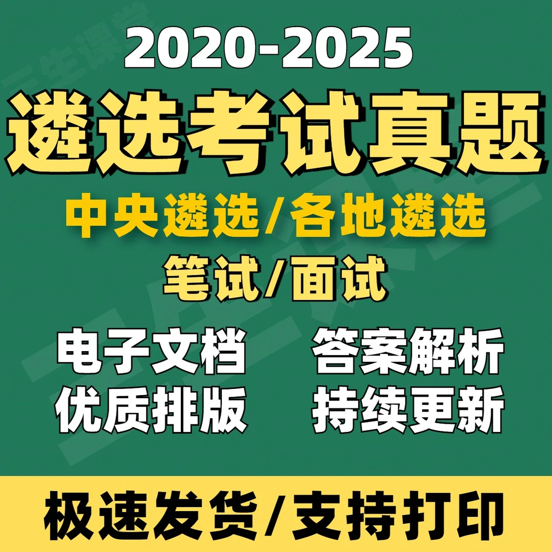 2026公务员事业单位遴选笔试面试历年真题中央地方遴选（电子版）