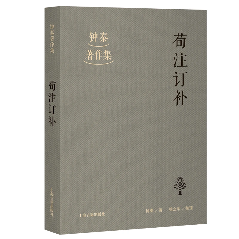 荀注订补（钟泰著作集）